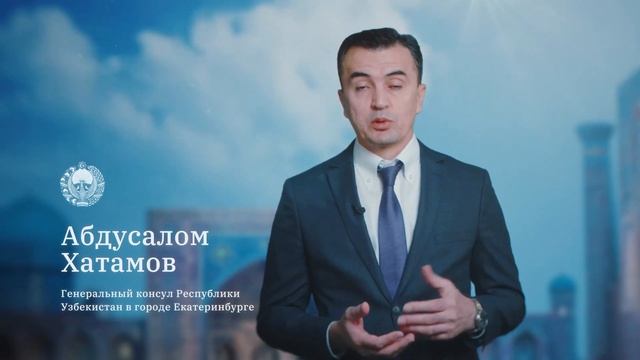 Прощальное видео Генерального консула А.К. Хатамова