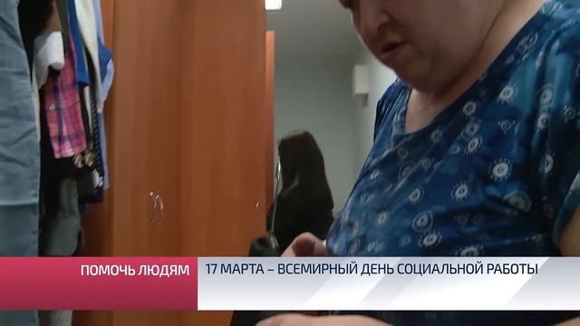 17 марта – Всемирный день социальной работы
