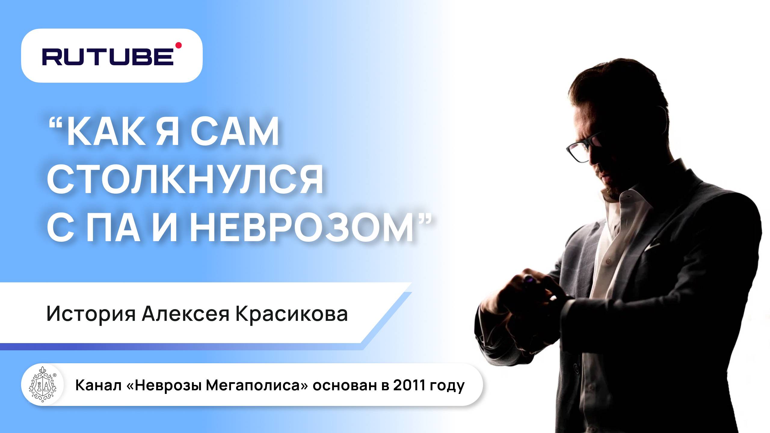Моя личная история. Как я сам столкнулся с неврозом и паническими атаками в 2006 году?