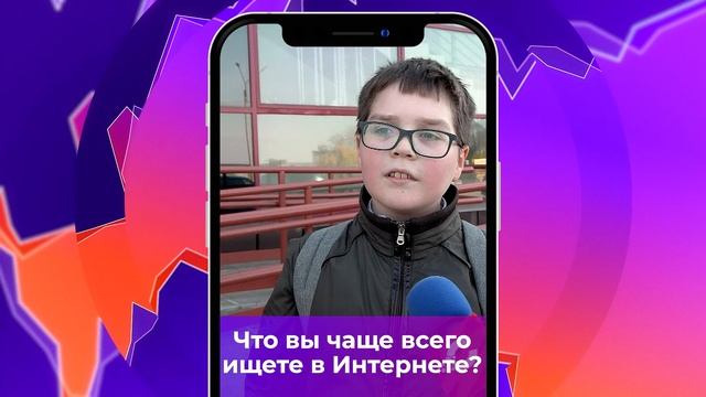 Соль-опрос про запросы в интернете_30.09.2024_СольТВ