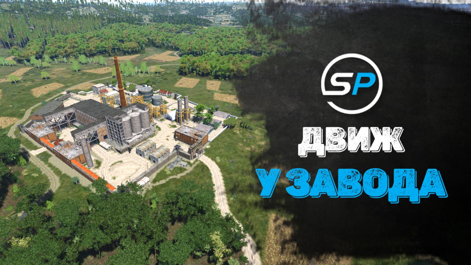 SCUM PLACE - Движ у завода
