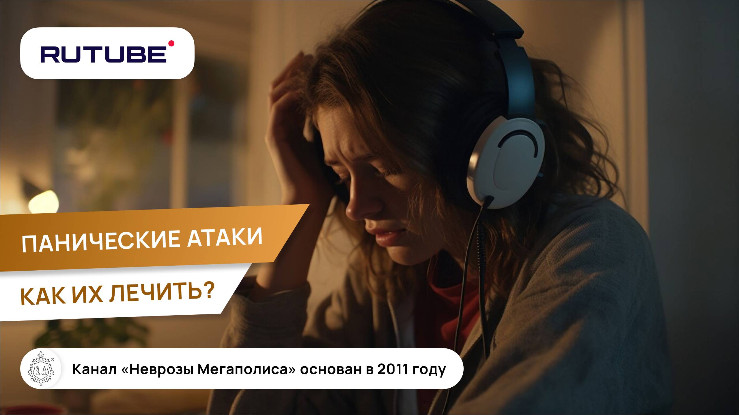 Панические атаки. Что за ними кроется и как их лечить?