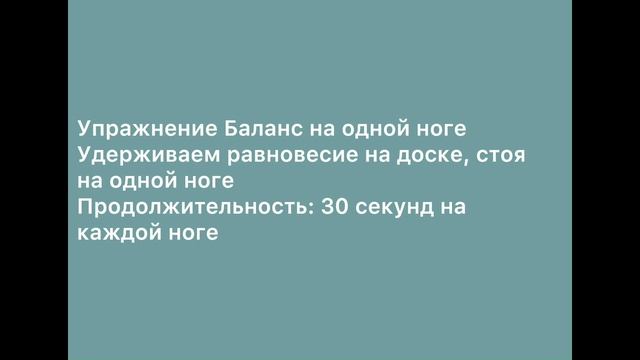 УПРАЖНЕНИЯ НА БАЛАНС
