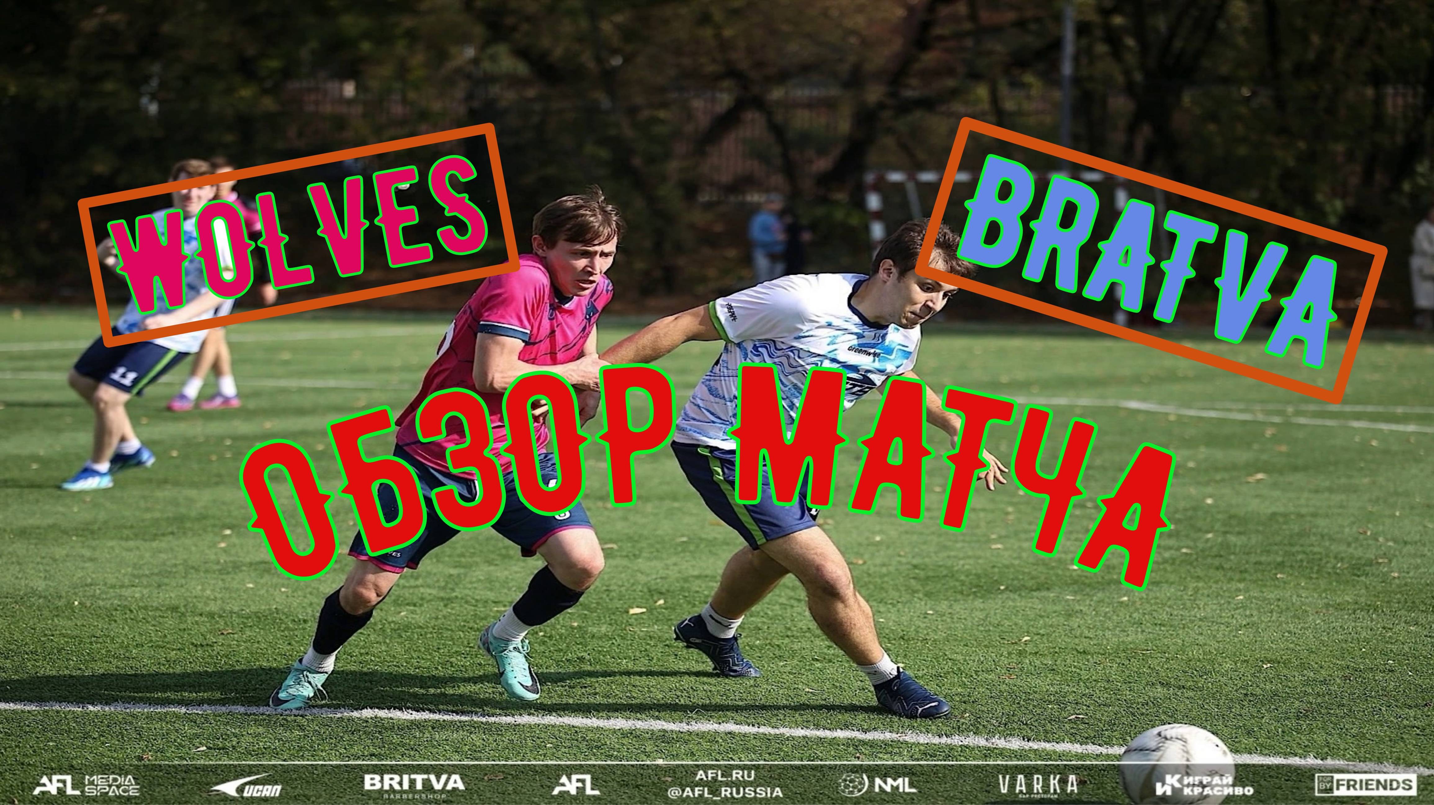 Обзор матча. Wolves / Bratva
AFL