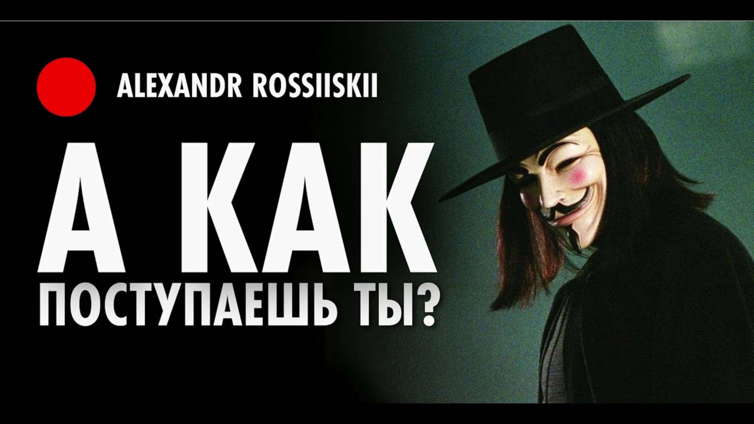 А как поступаешь ты