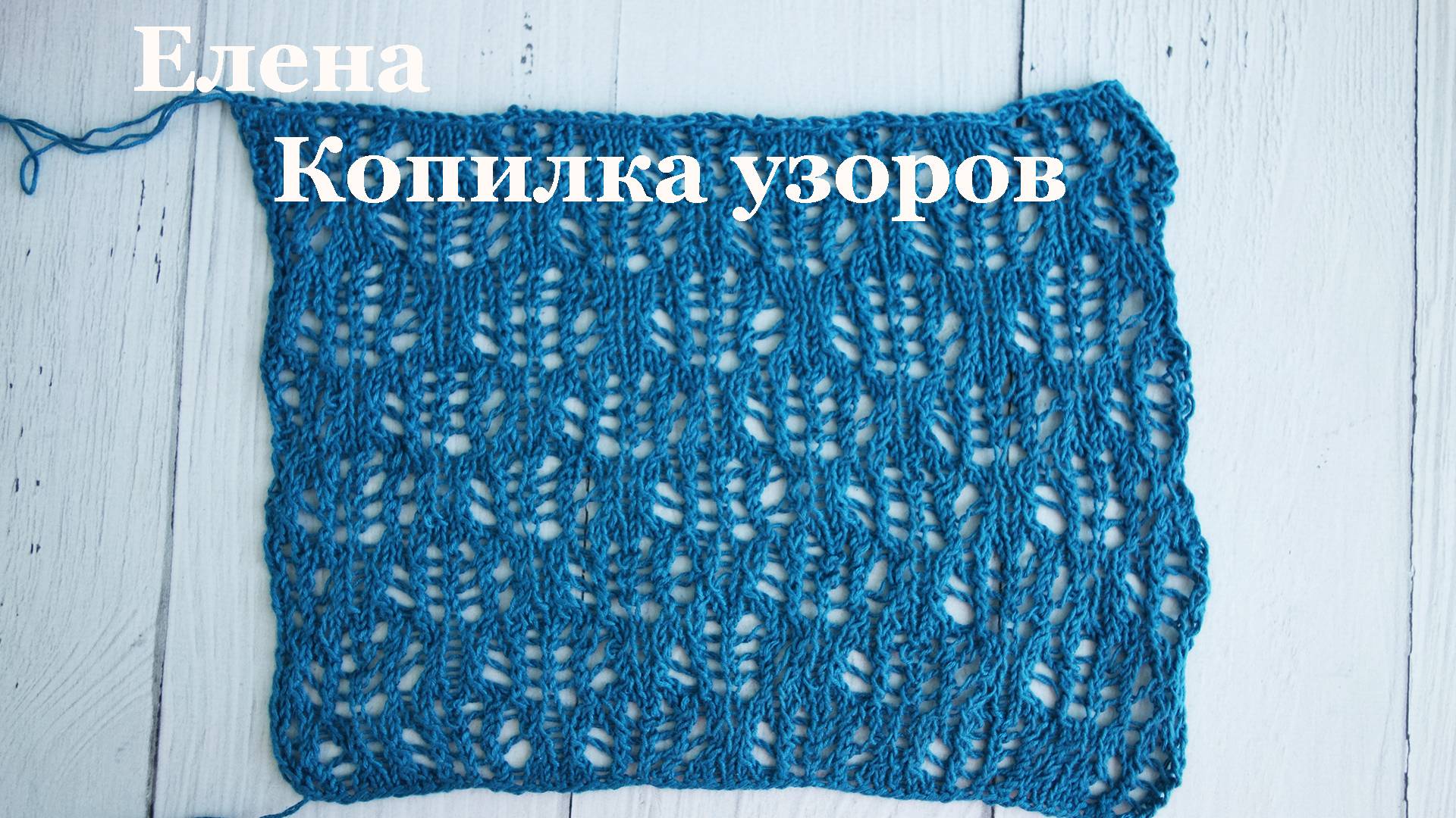 Красивый ажурный узор спицами