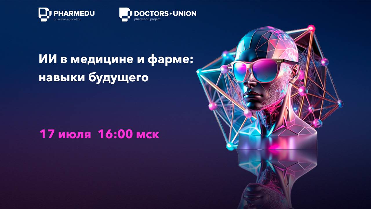 ИИ в медицине и фарме. Навыки будущего