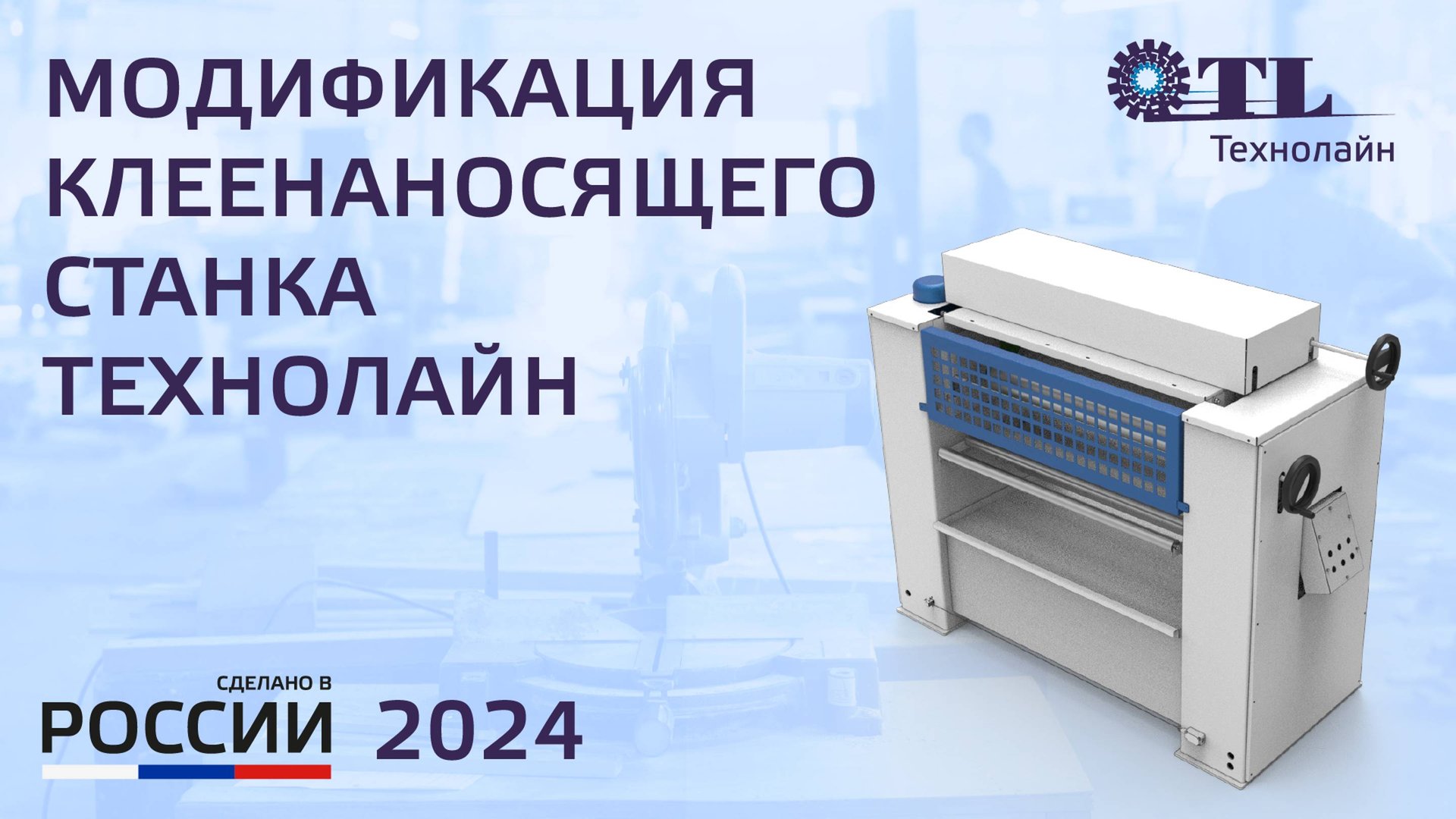 Клеенаносящий станок ТЕХНОЛАЙН