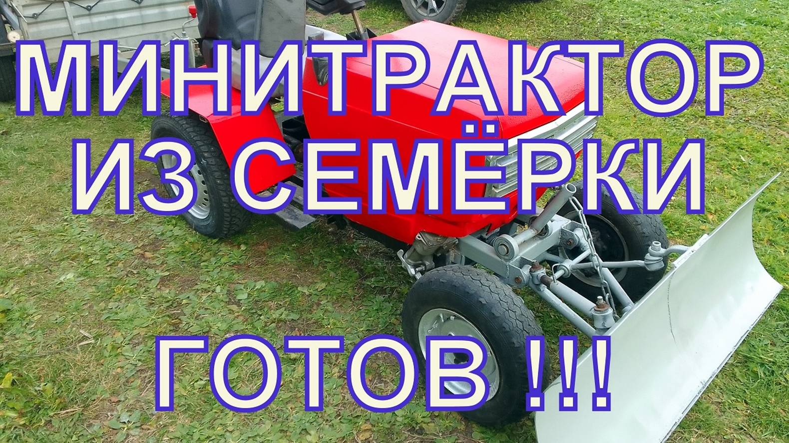 МИНИТРАКТОР ИЗ СЕМЁРКИ ГОТОВ !!!