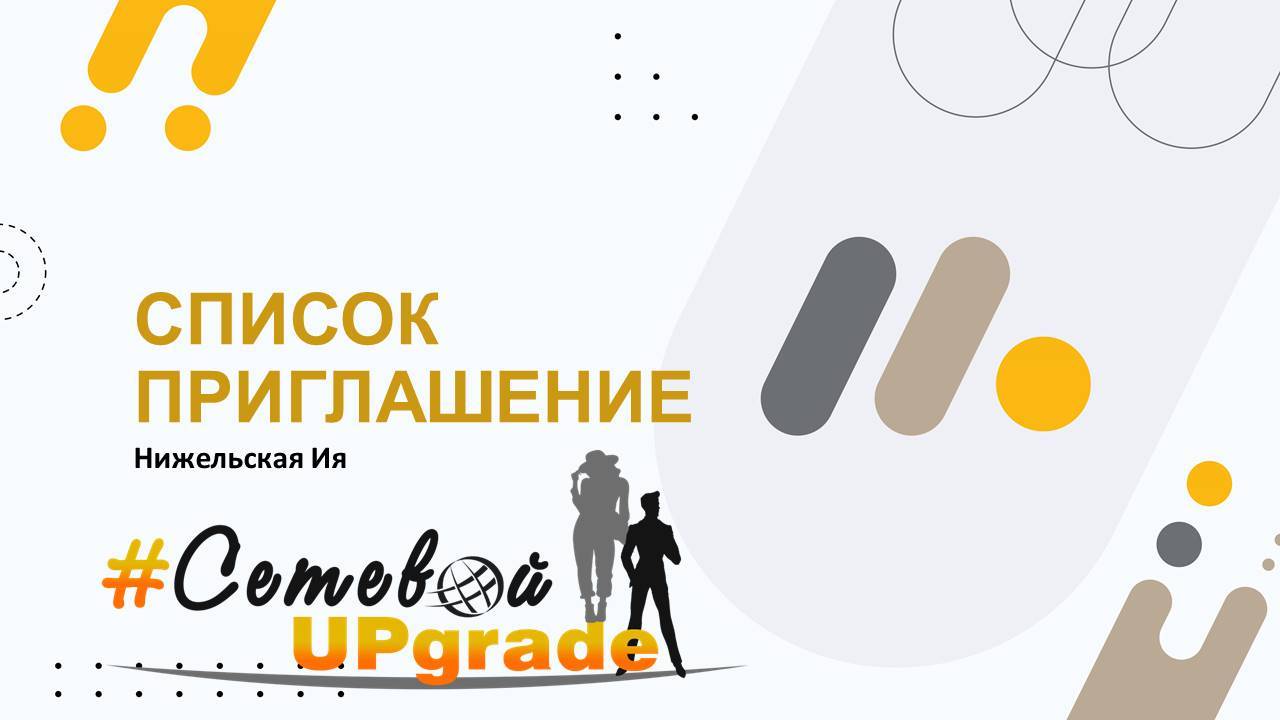 Список и приглашение