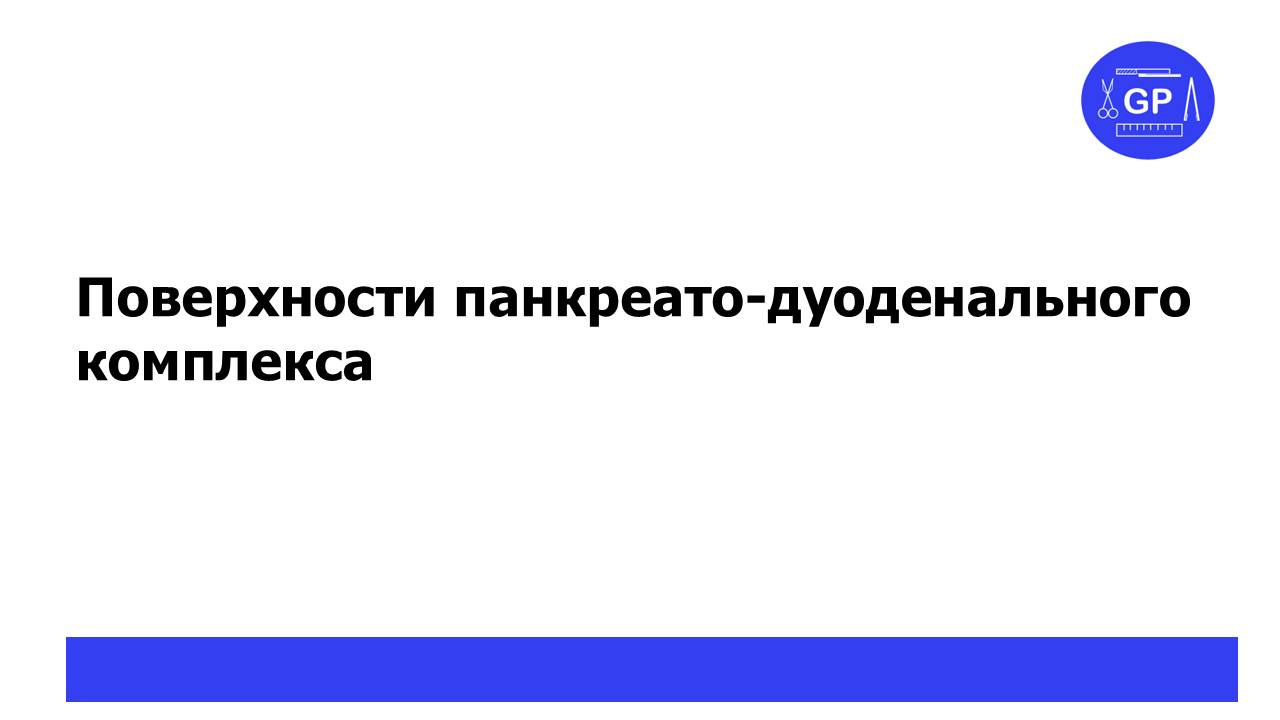 Поверхности панкреато-дуоденального комплекса