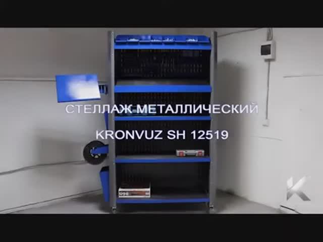 Обзор на металлический стеллаж KronVuz SH 12519 производства Kron Investment Group