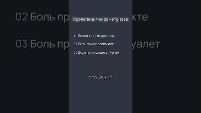 Как проявляется эндометриоз | Симптомы эндометриоза #женскоездоровье #эндометриоз #здоровье