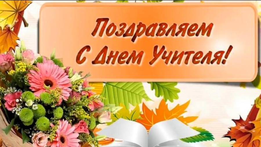 С Днём учителя
