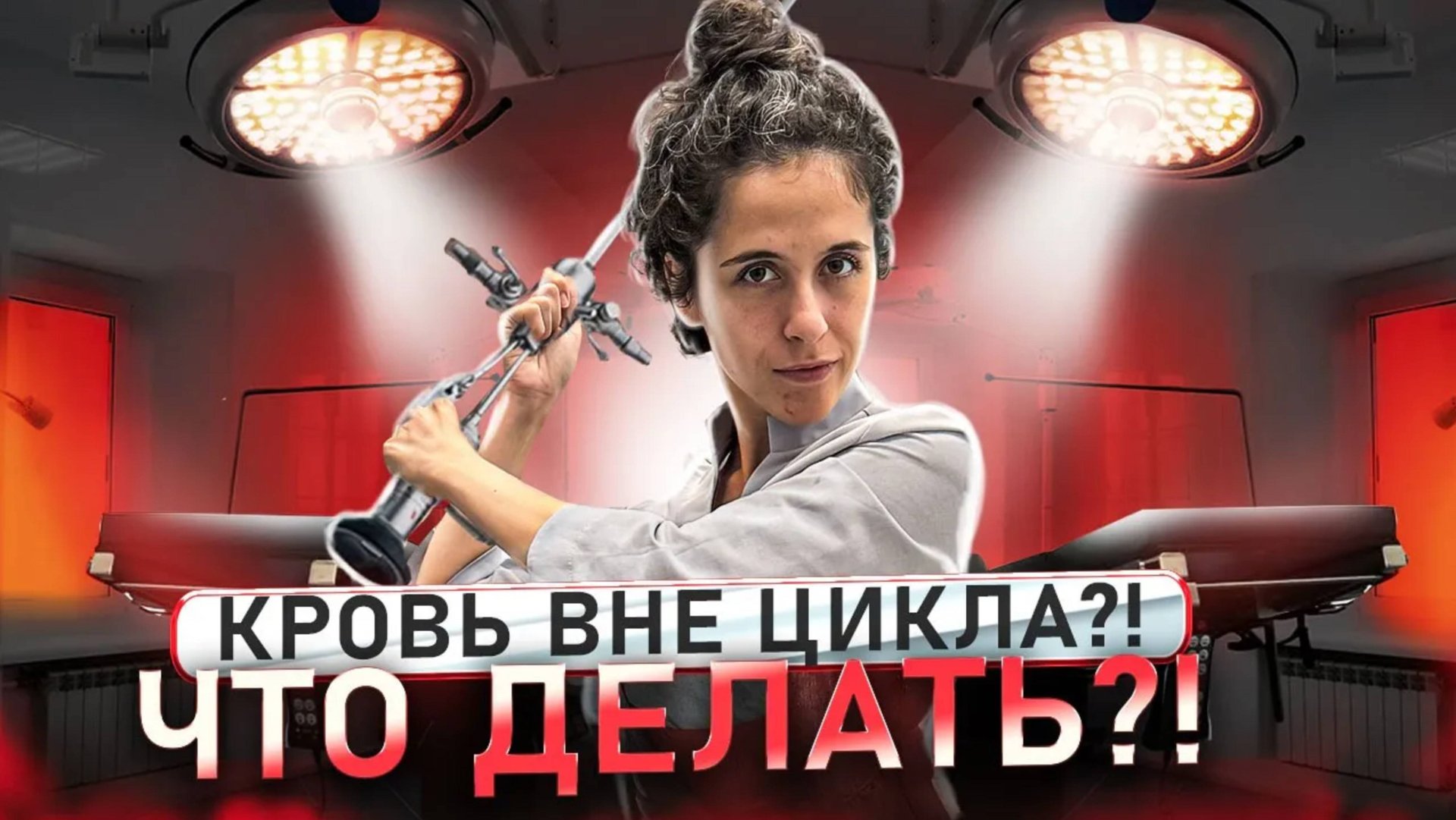 МАТОЧНЫЕ КРОВОТЕЧЕНИЯ: 5 причин срочно обратиться к гинекологу | Причины маточного кровотечения