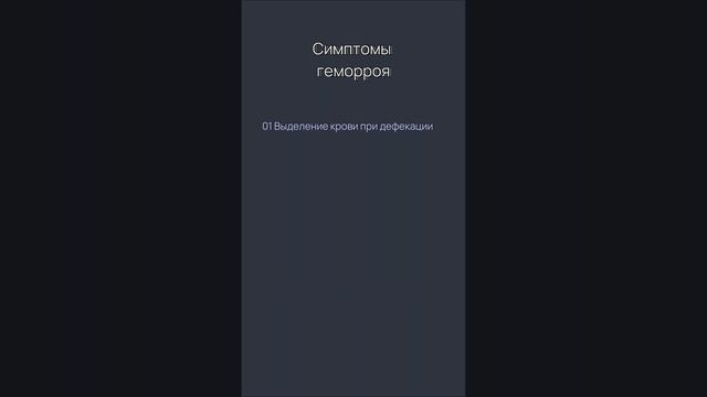 БЕГИТЕ К ВРАЧУ ПОКА НЕ ПОЗДНО | Самые частые симптомы геморроя #геморрой #здоровье #геморройлечение