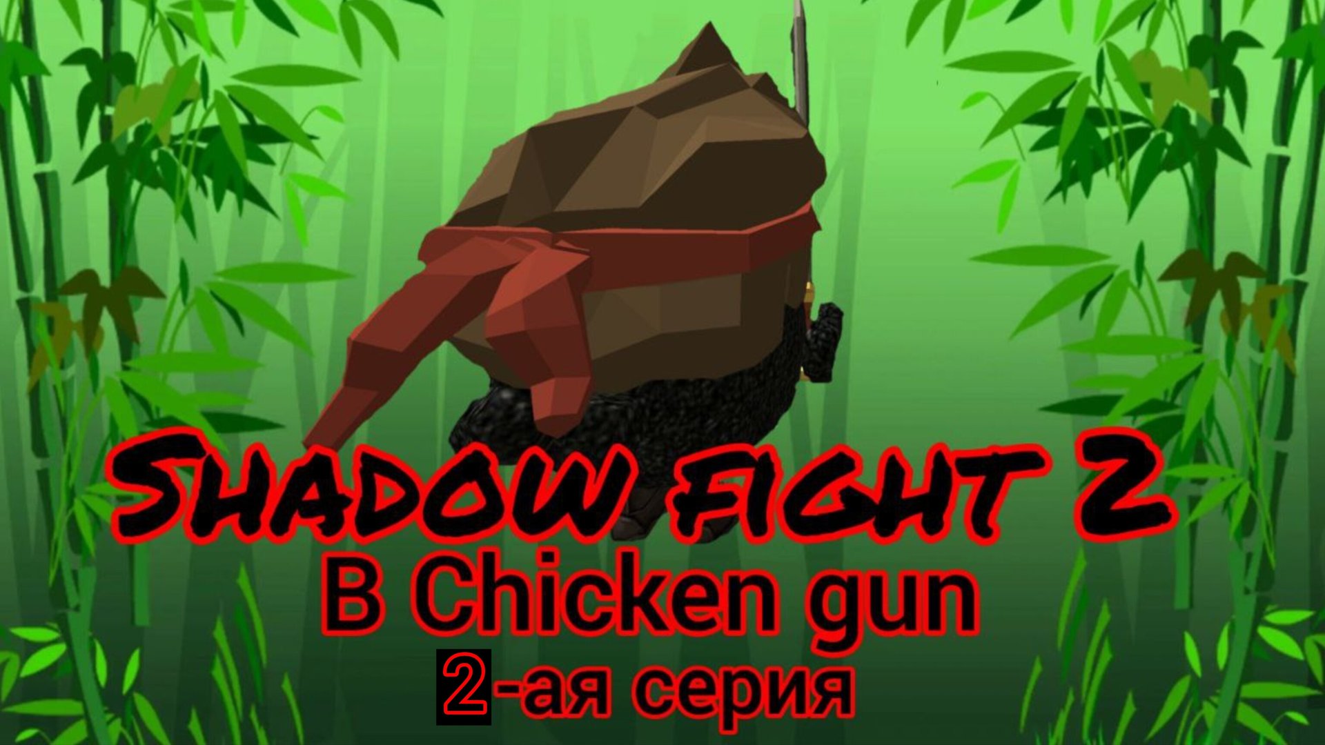 ⚔️ Shadow Fight в Chicken Gun, 2-ая серия🐔