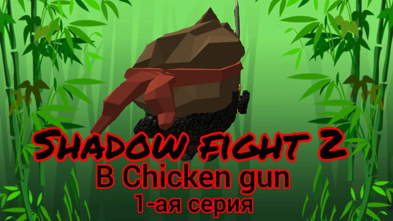 ⚔️Shadow Fight 2 в Chicken Gun, 1-ая серия🐔