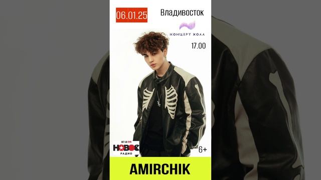 Амирчик. 06.01.25-Новогодний концерт во Владивостоке. Концерт Холл, 17.00