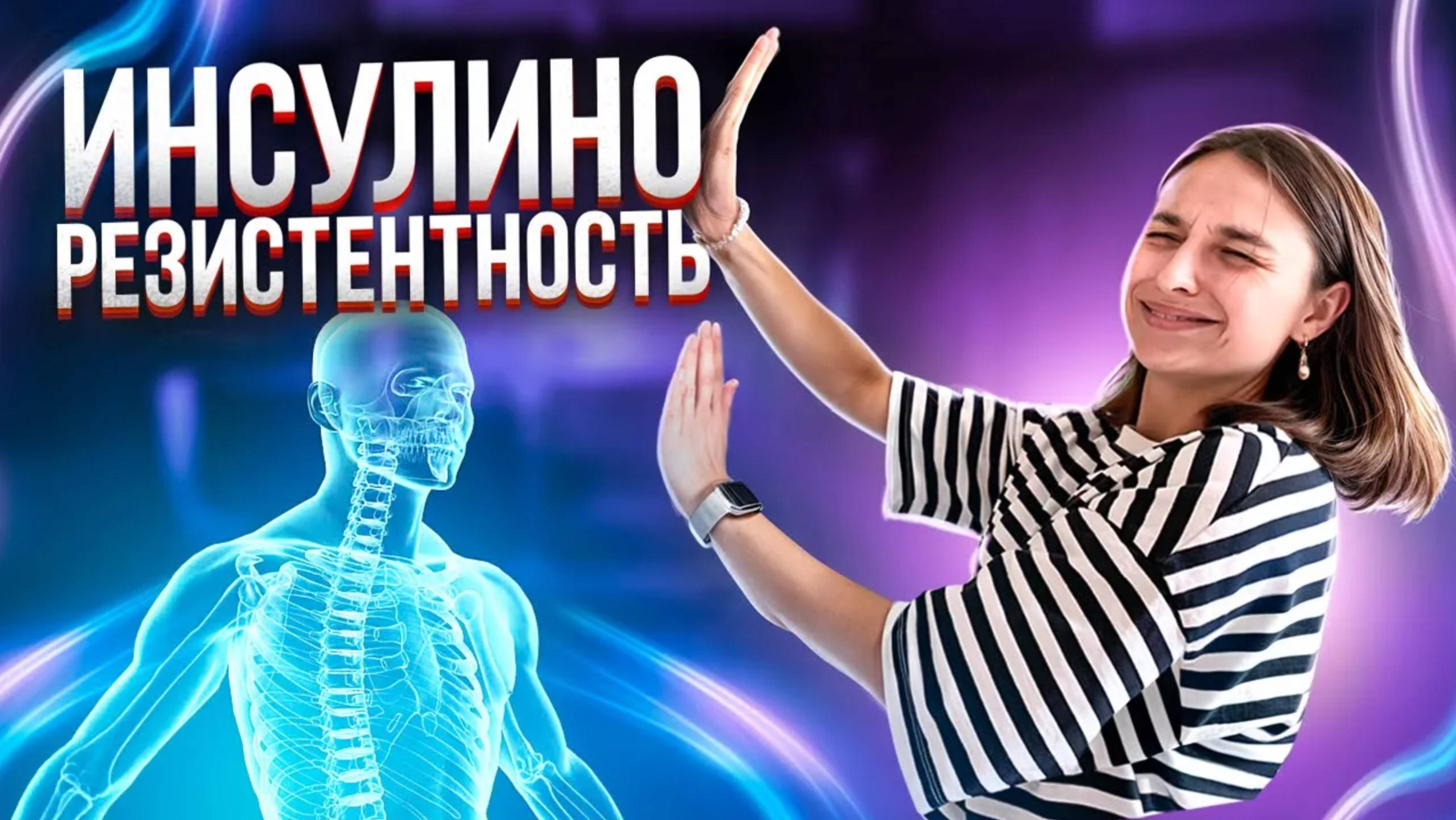 ВСЯ ПРАВДА ПРО ИНСУЛИНОРЕЗИСТЕНТНОСТЬ | СВЯЗЬ С ИЗБЫТОЧНЫМ ВЕСОМ