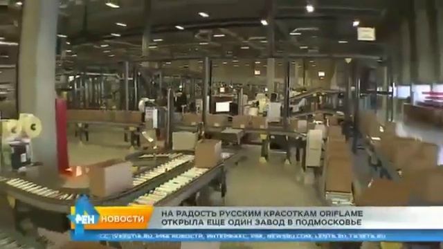 Завод Орифлэйм в Ногинске Московской области!!!!
