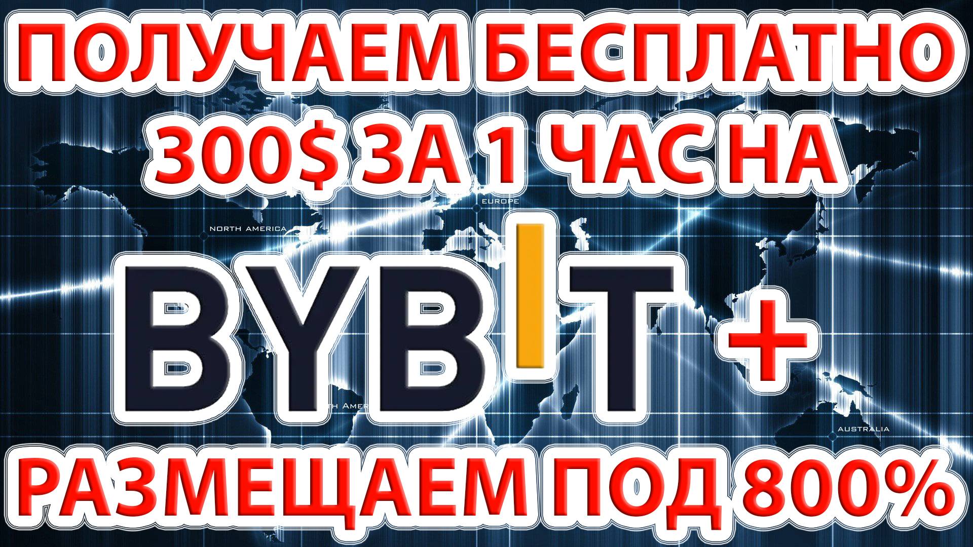 ⚡️ А ты можешь получить бесплатно 300$ за 1 час на ByBit?