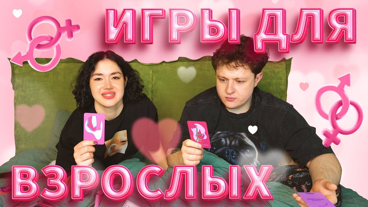 ИГРАЕМ С ПАРНЕМ В ИГРЫ ДЛЯ ВЗРОСЛЫХ [Anastasiz].