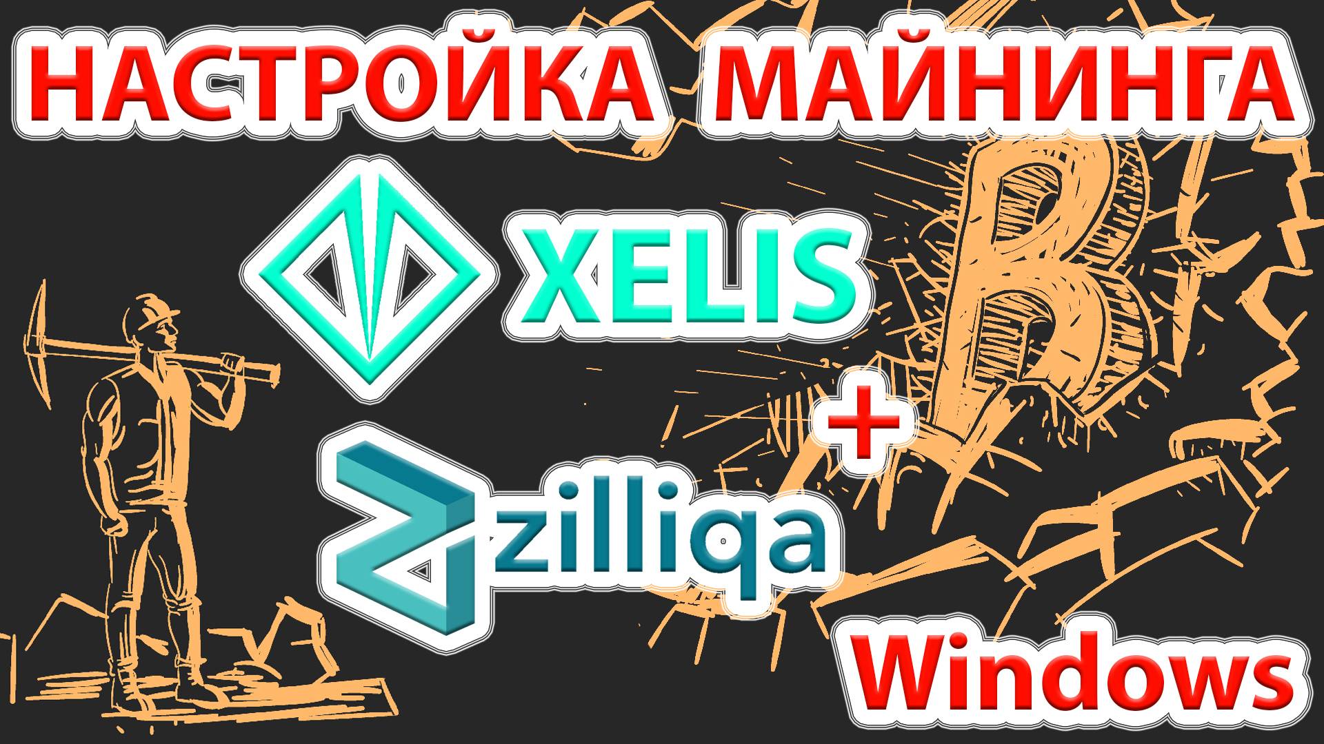 ⚡️ Xelis (XEL) + Zilliqa (ZIL) - лучшая связка на сегодня! Настраиваем майнинг в Windows