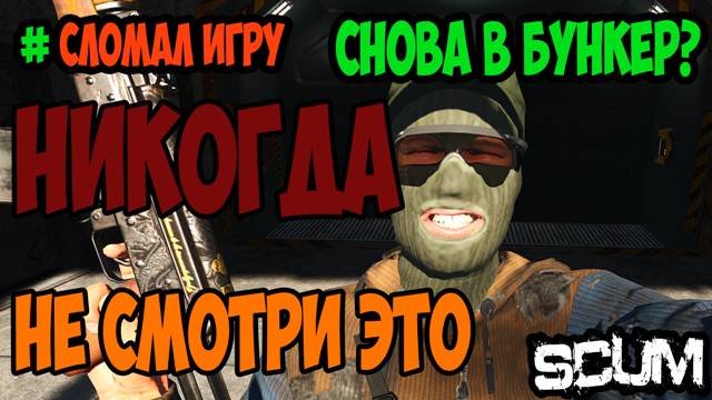 SCUM | ОСТОРОЖНО | СЛОМАЛ КОДОВЫЙ ЗАМОК В БУНКЕРЕ | НЕ СМОТРИ | БАН В СКАМ | #scum #скам #читы