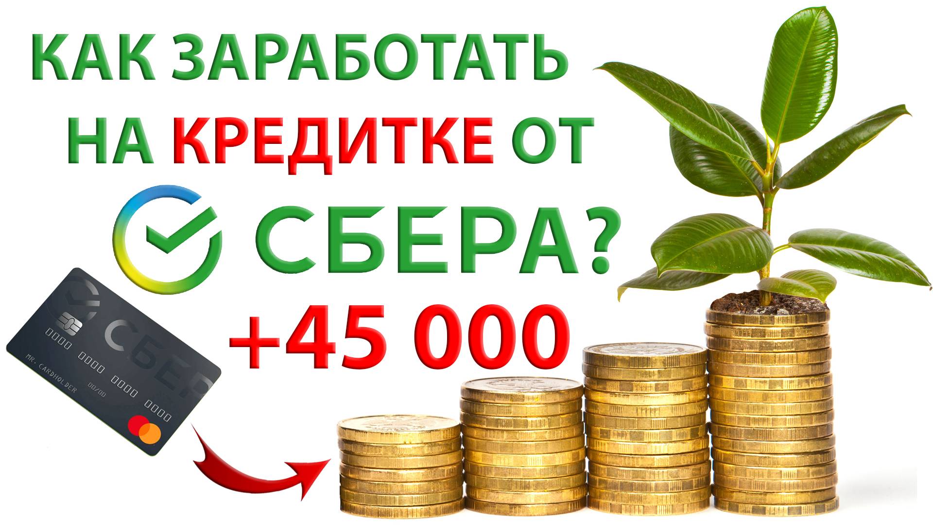 ⚡️ Как заработать на кредитной карте от СБЕРа 45 000 - 48 000 рублей? Или как увеличить свой доход?