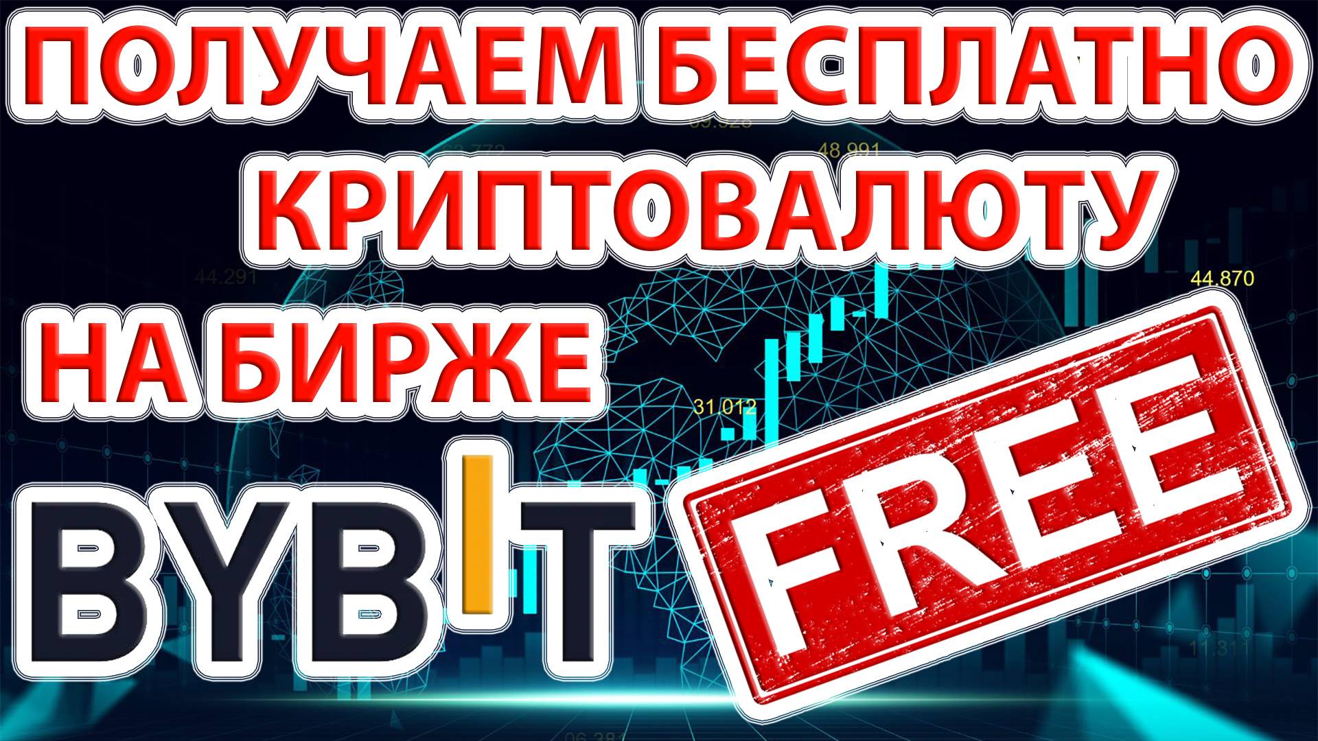 ⚡️ ByBit Launchpad или как получить криптовалюту бесплатно! Лаунчпад на ByBit детали и нюансы.