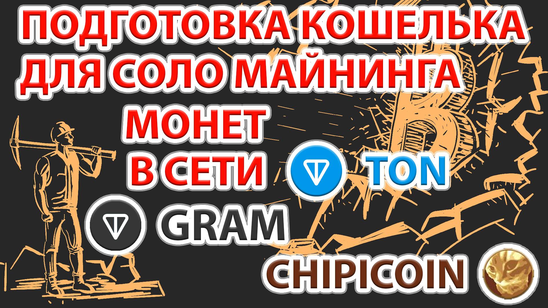 ⚡️ Готовим кошелёк Ton для соло майнинга монет Gram, ChipiCoin и других в сети Ton