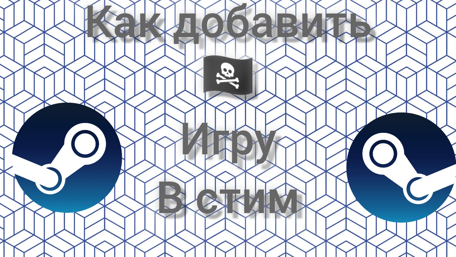 как добавить сторонию игру в стим