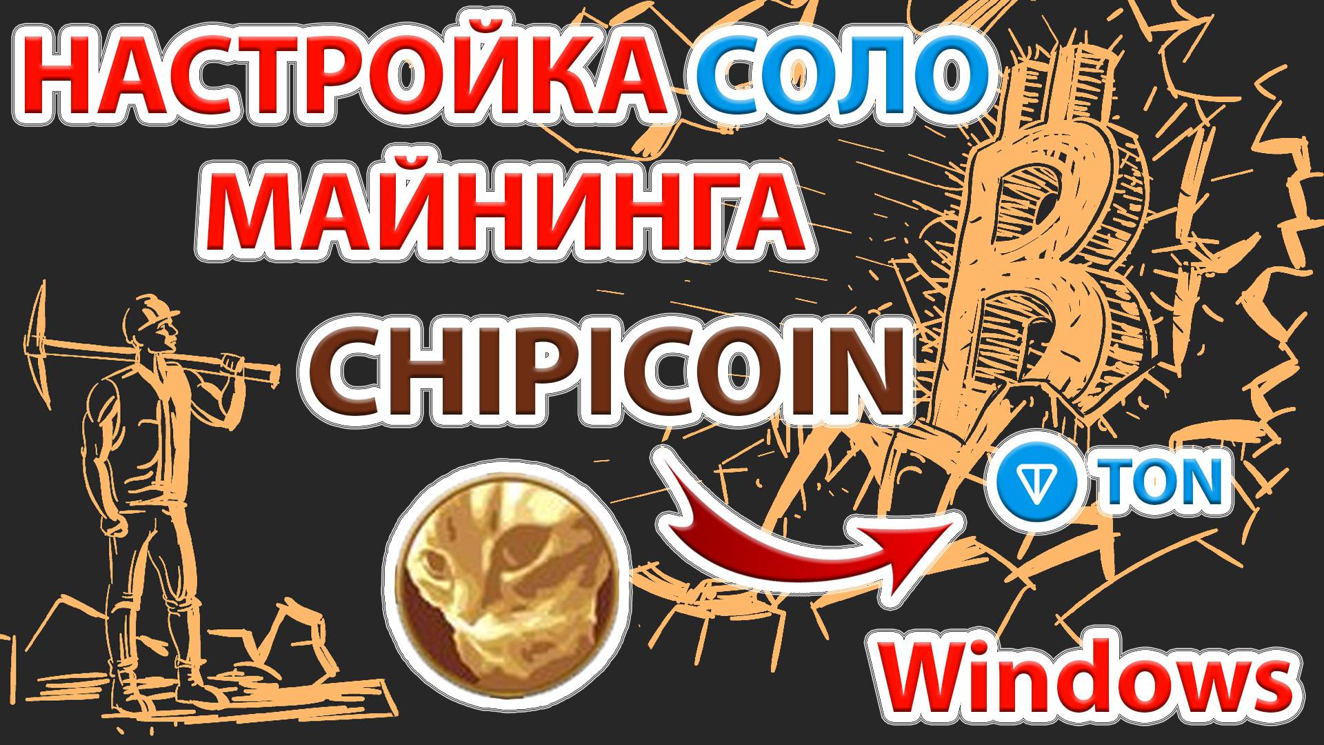 ⚡️ Cоло майнинг монеты ChipiCoin (CHAPA) в Windows. Новый форк Gram в сети Ton