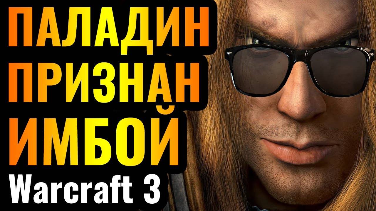 Это РЕВОЛЮЦИЯ Паладин признан СИЛЬНЫМ первым героем за Альянс в Warcraft 3 Reforged (Wanderbraun)