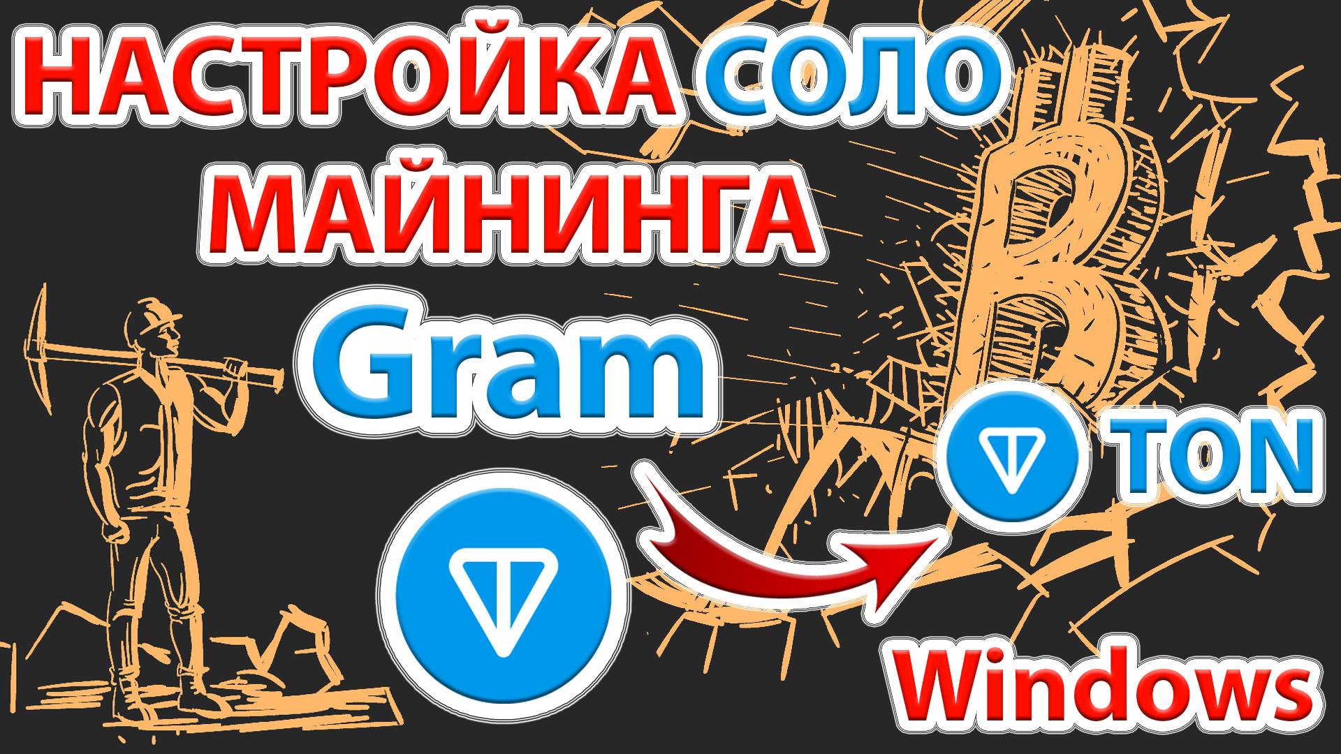 ⚡️ Майним Gram (GRAM) без пула и оплаты комиссии пулу в Windows!