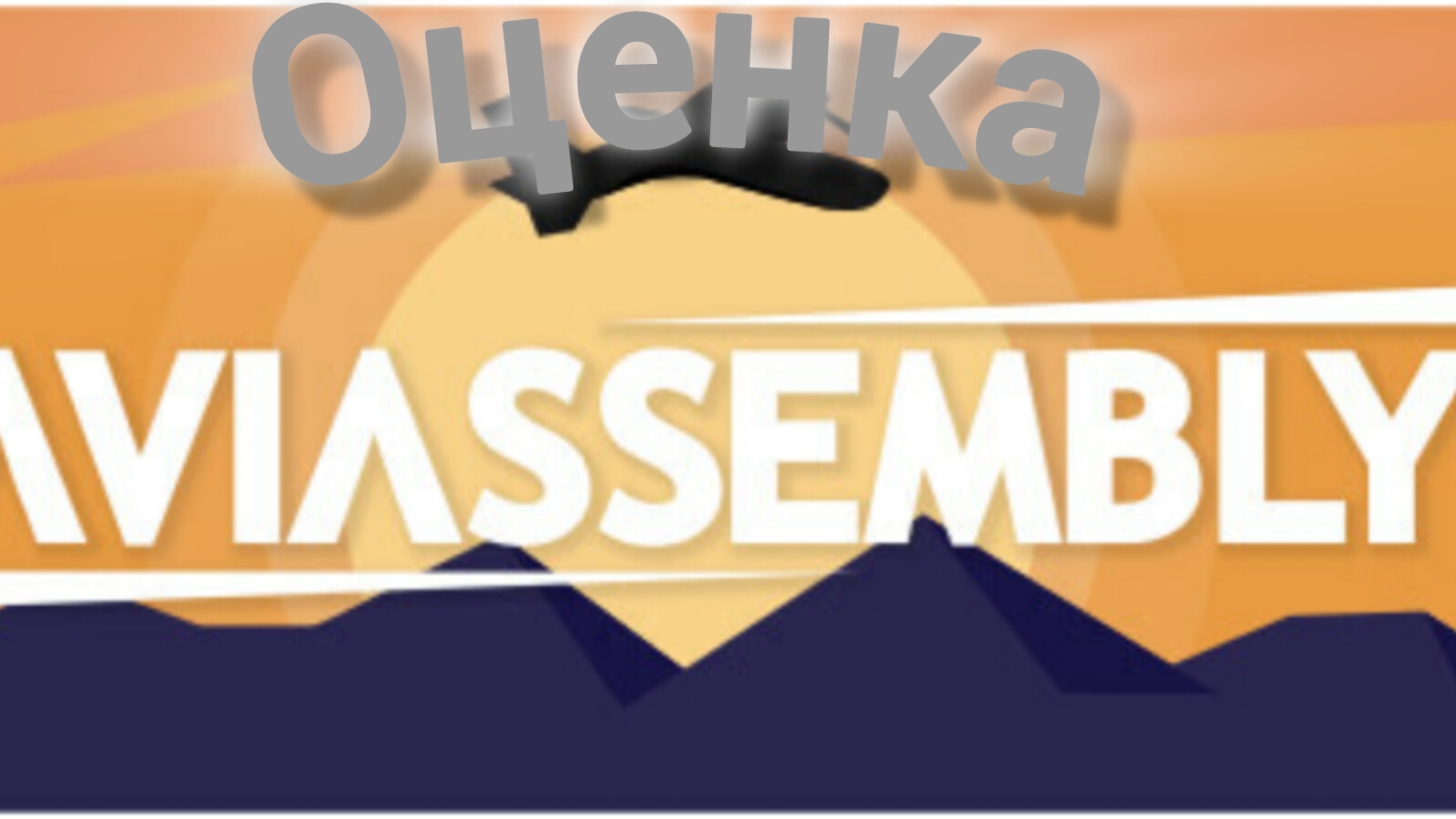 оценка Aviassembly
