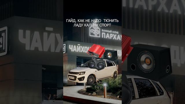 Отправить тому самому «ТЮНИНГОВЩИКУ»!#тюнинг #лада #калина #спорт