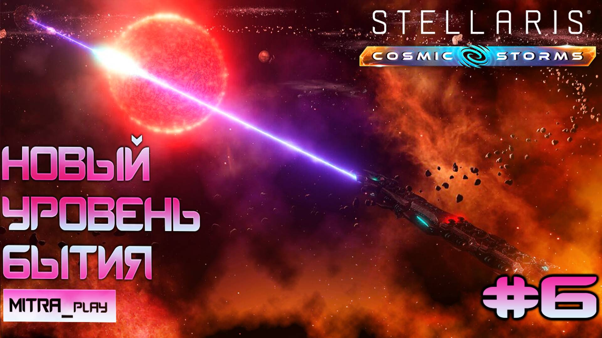 НОВЫЙ УРОВЕНЬ СУЩЕСТВОВАНИЯ | НОВОЕ ДОПОЛНЕНИЕ COSMIC STORMS | Stellaris Часть 6