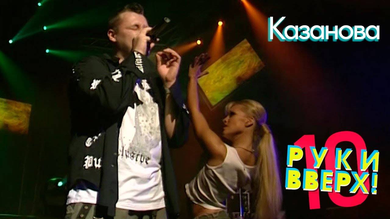 Фактор 2 (Руки вверх) - 