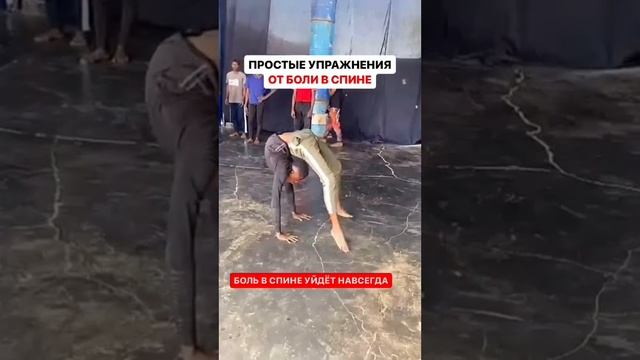 Лучшие упражнения от боли в спине! )))