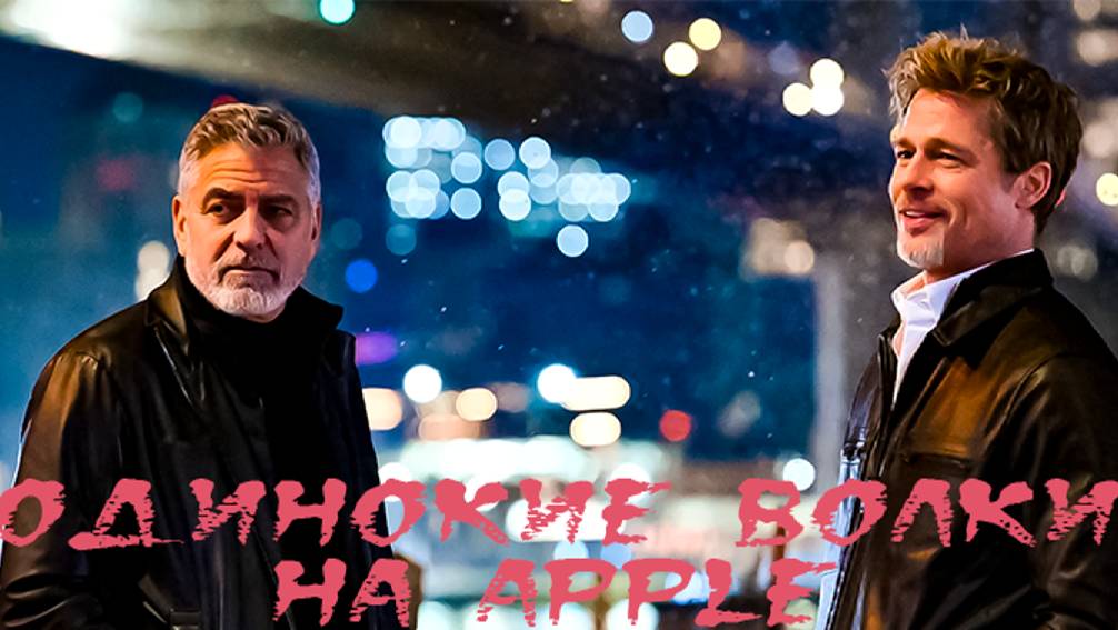 Одинокие волки. Фильм который стоит посмотреть