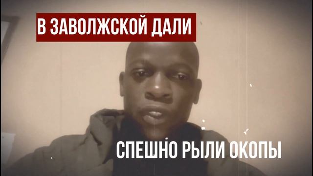 Южноафриканцы читают стихотворение А.Твардовского «Я убит подо Ржевом» (1946 г.)