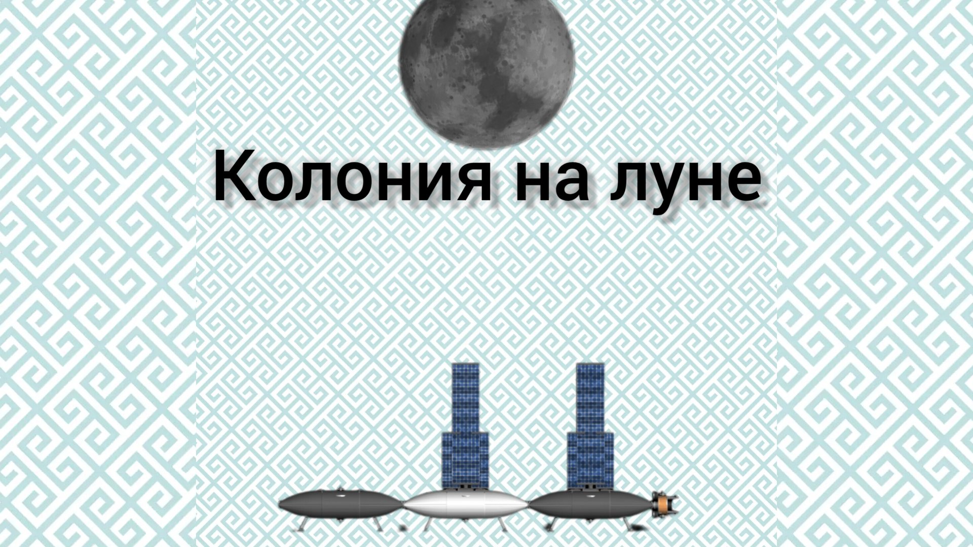 колония на луне в Spaceflight Simulator