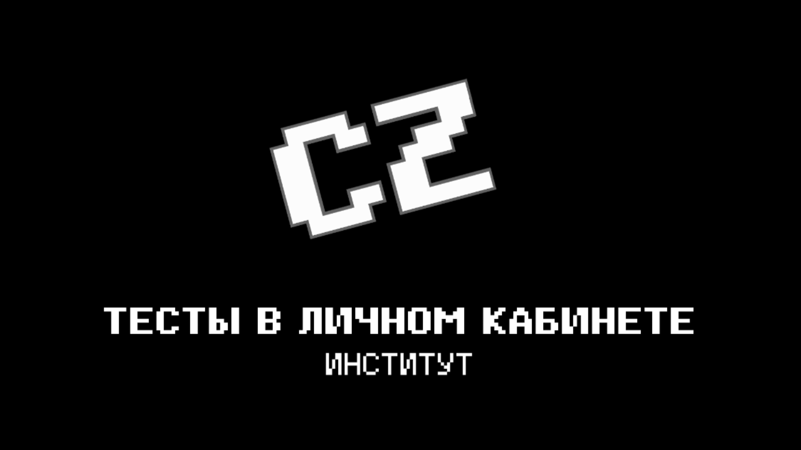 ТЕСТЫ - ИНСТИТУТ