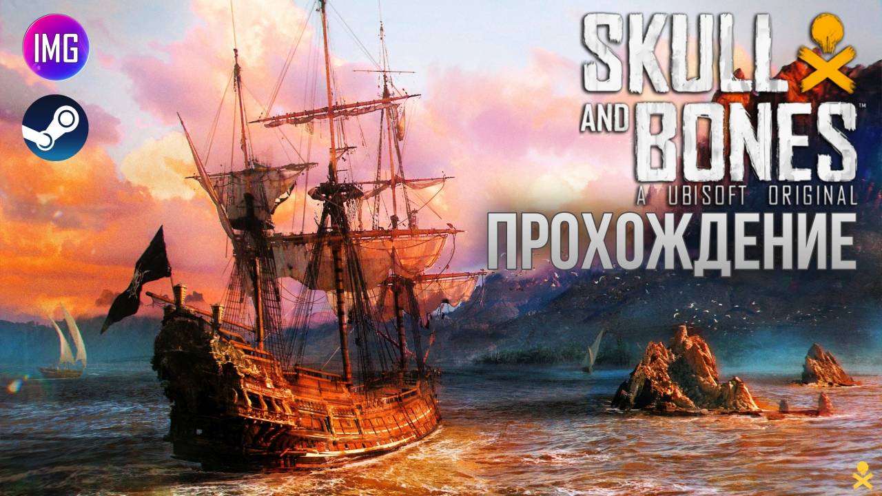 🔴 Skull And Bones ▷ Steam ▷ Прохождение №1 #игры #стрим #skullandbones