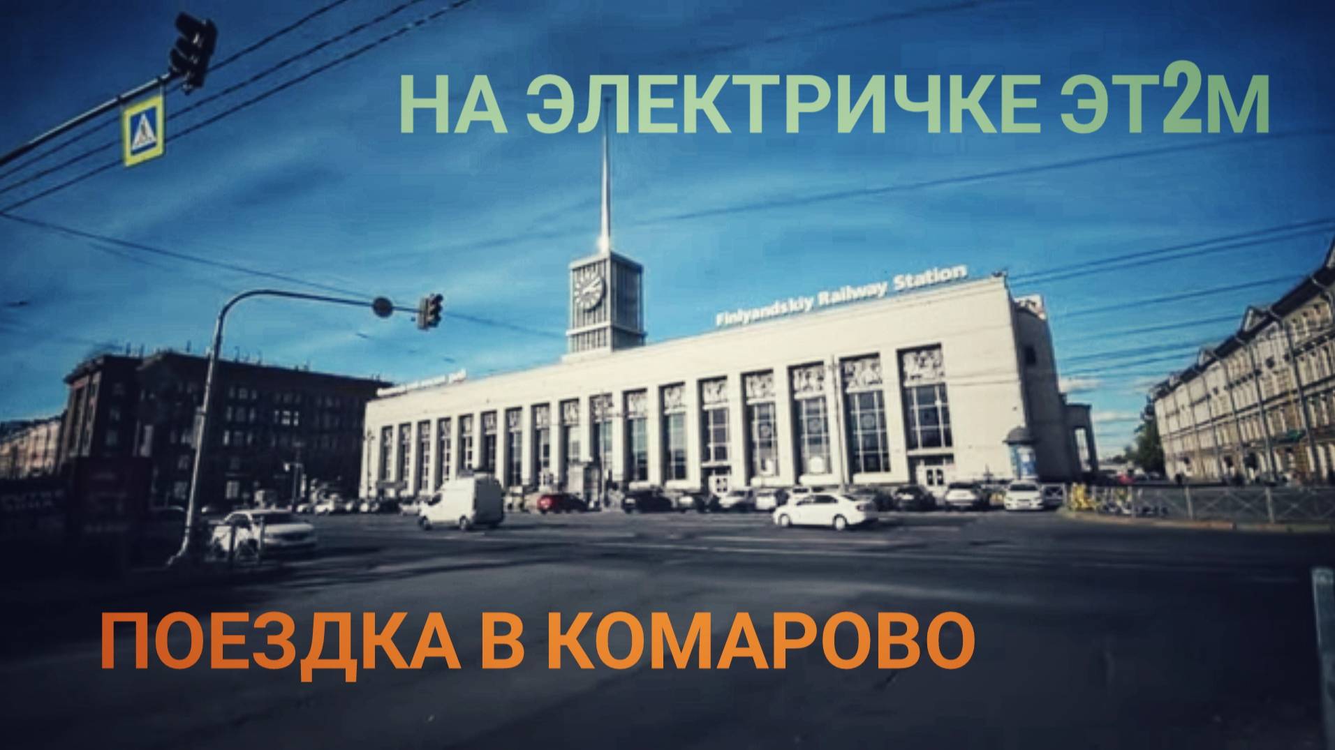 Поездка на электричке в Комарово./Komarovo Train Ride.