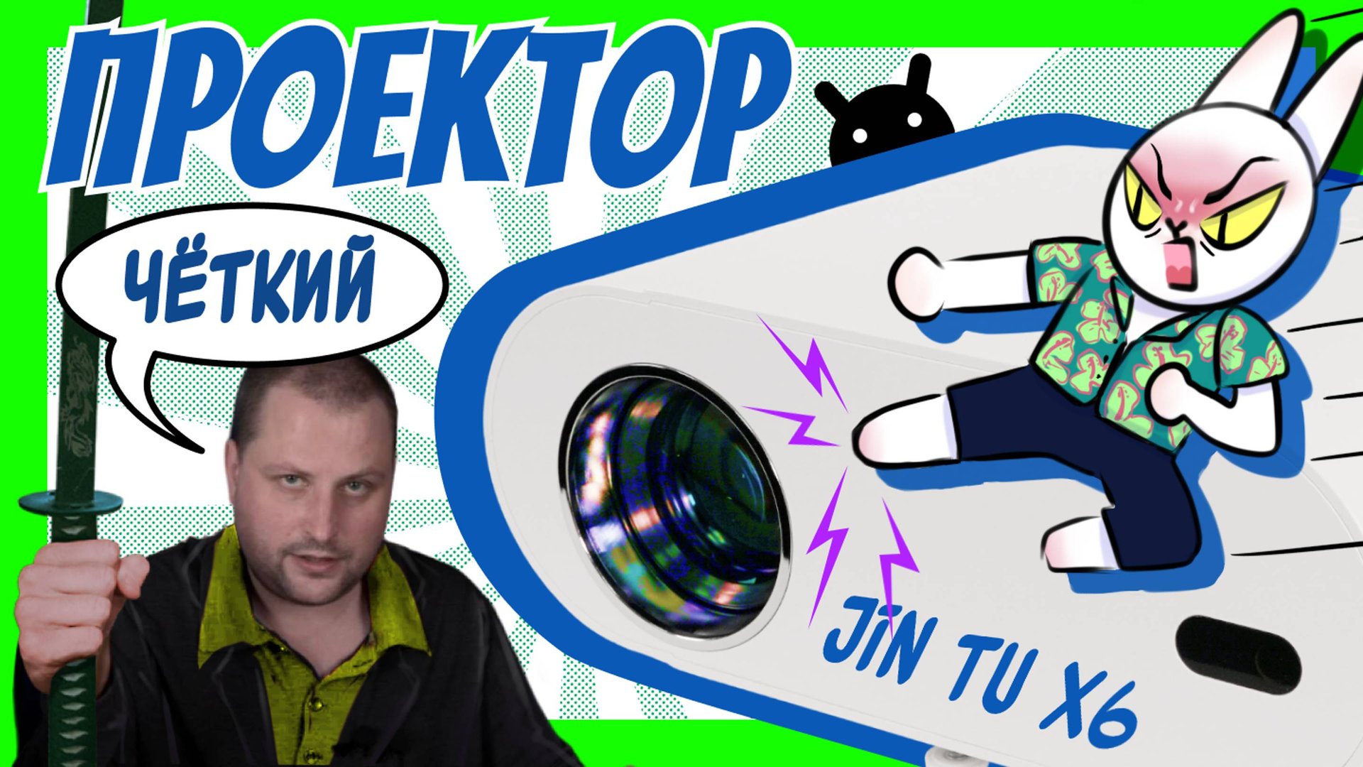 Обзор проектора JIN TU X6. Проектор для домашнего кинотеатра. Новое поколение проекторов.