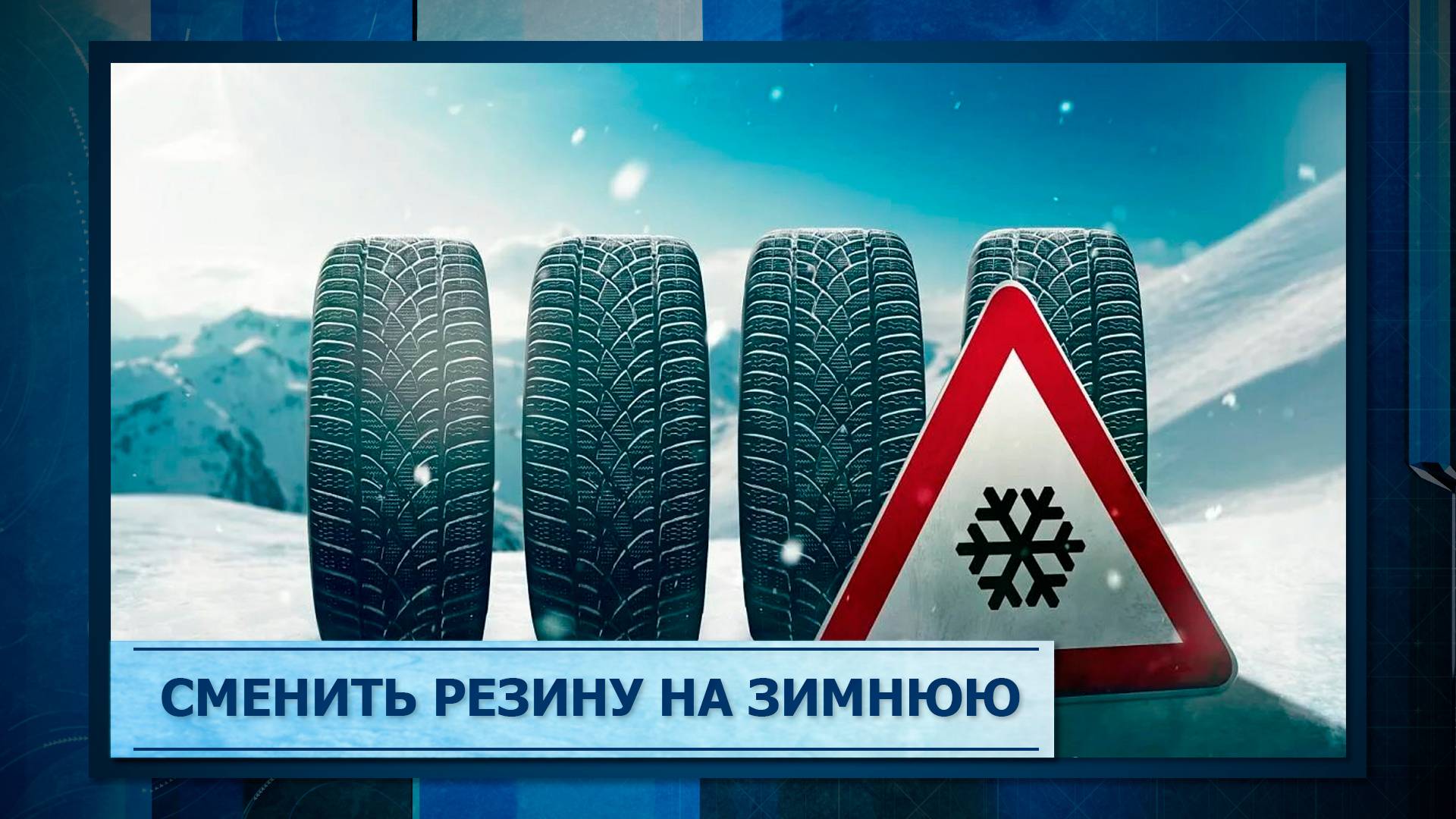 Сменить резину на зимнюю
