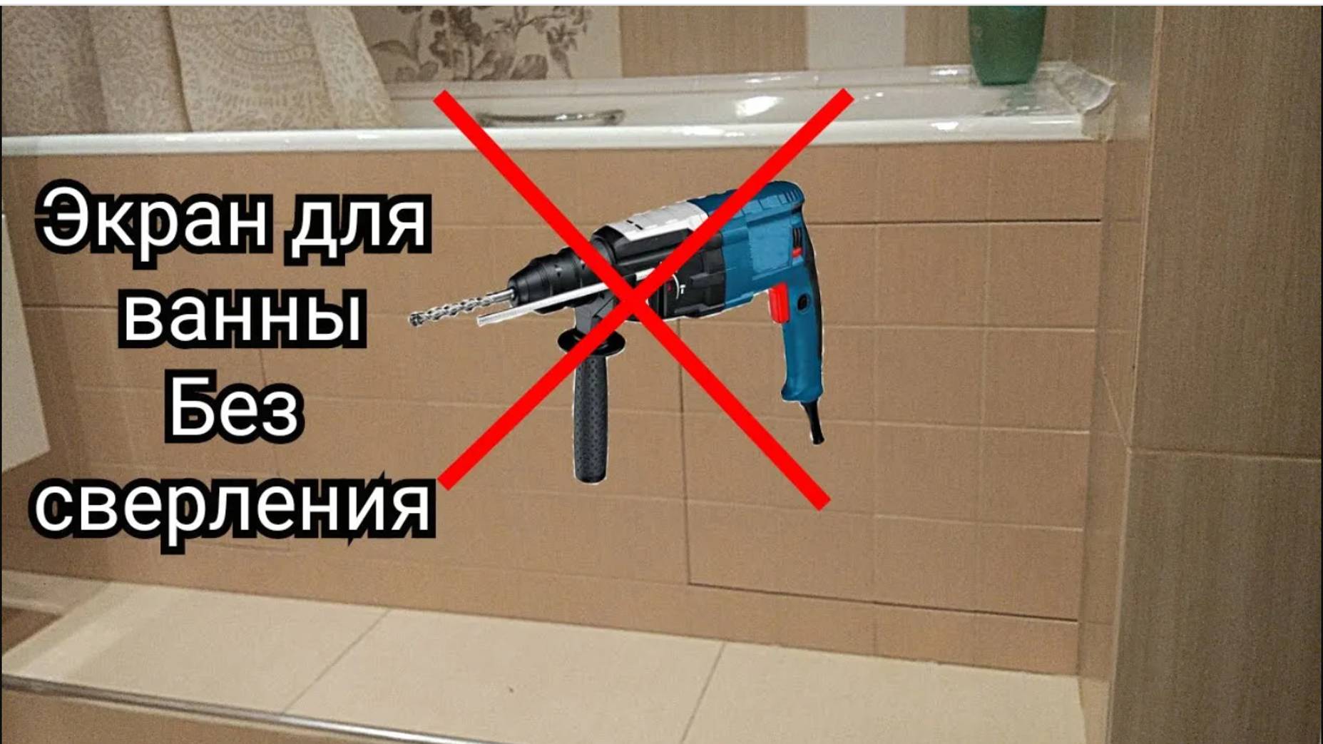 ЭКРАН ПОД ВАННУ ИЗ ПЛИТКИ БЕЗ ПЕРФОРАТОРА